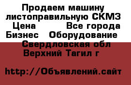 Продаем машину листоправильную СКМЗ › Цена ­ 100 - Все города Бизнес » Оборудование   . Свердловская обл.,Верхний Тагил г.